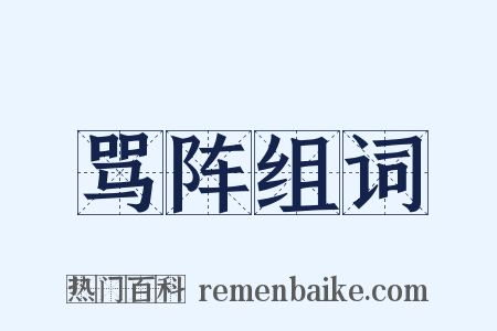 骂阵组词是什么意思的图片